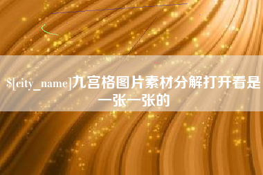 定安九宫格图片素材分解打开看是一张一张的