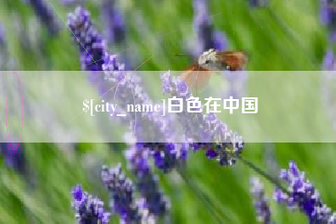 定安白色在中国
