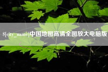 定安中国地图高清全图放大电脑版