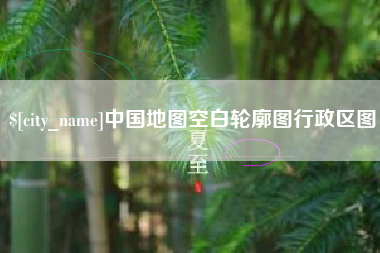 定安中国地图空白轮廓图行政区图