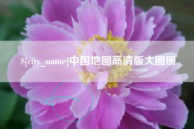 定安中国地图高清版大图册