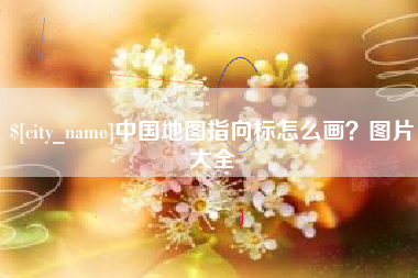 定安中国地图指向标怎么画？图片大全