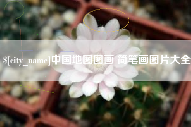 定安中国地图图画 简笔画图片大全
