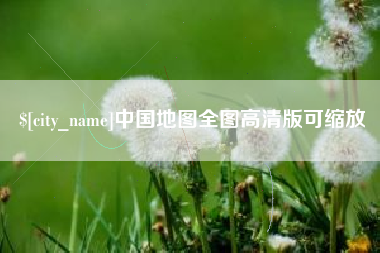 定安中国地图全图高清版可缩放
