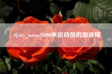 定安5000米运动员的加油稿