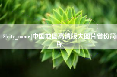 定安中国地图高清版大图片省份简称