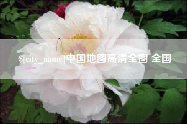 定安中国地图高清全图 全国