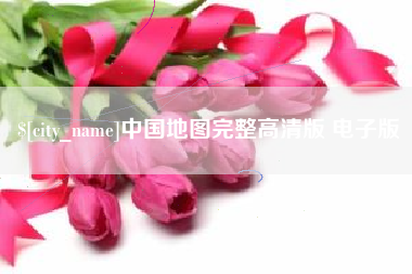 定安中国地图完整高清版 电子版