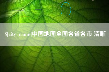 定安中国地图全图各省各市 清晰