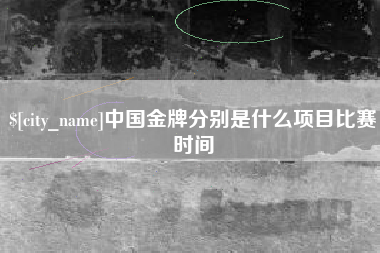 定安中国金牌分别是什么项目比赛时间