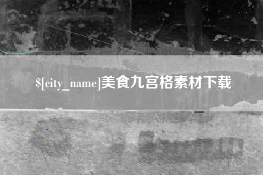 定安美食九宫格素材下载
