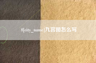 定安九宫图怎么写