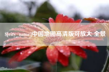 定安中国地图高清版可放大 全景