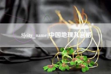 定安中国地理九宫格