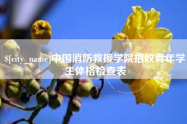 定安中国消防救援学院招收青年学生体格检查表