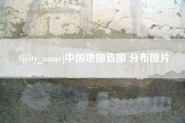 定安中国地图省图 分布图片