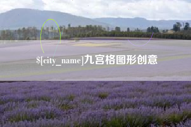 定安九宫格图形创意