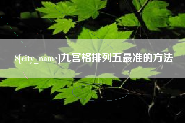 定安九宫格排列五最准的方法