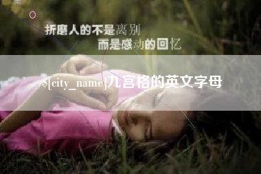 定安九宫格的英文字母