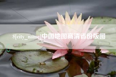 定安中国地图高清省份版图