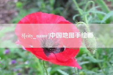 定安中国地图手绘画